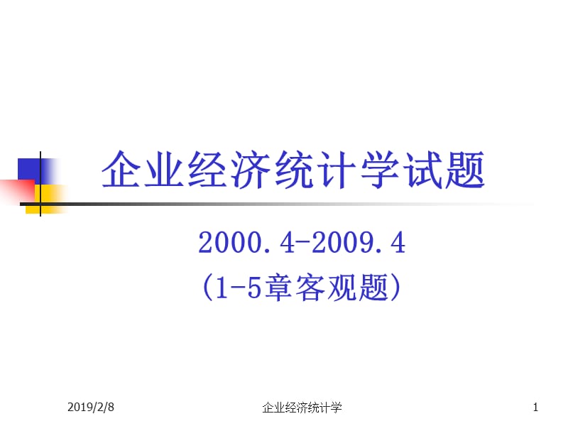 企业经济统计学试题1.ppt_第1页