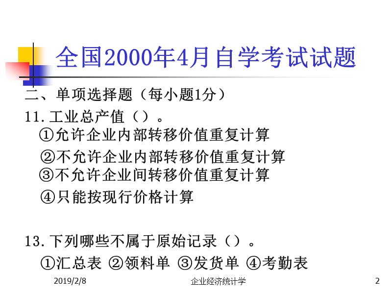 企业经济统计学试题1.ppt_第2页