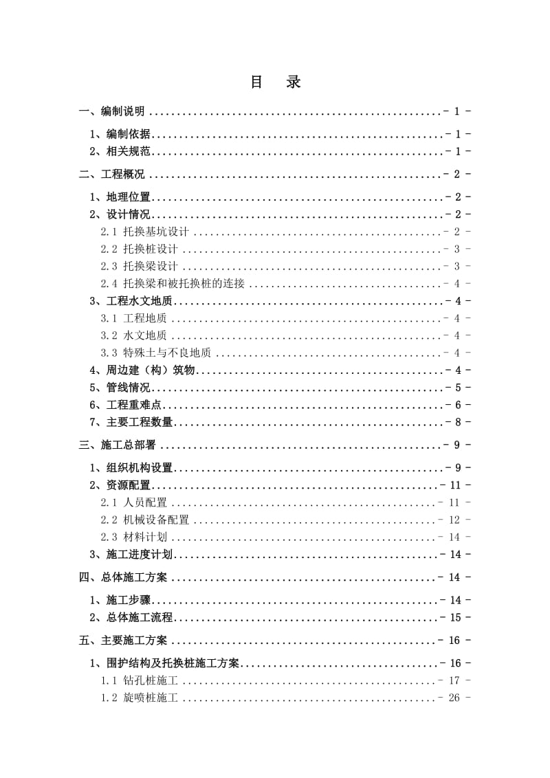 i笋洪区间彩虹桥桩基托换安全专项施工方案8.11.doc_第1页