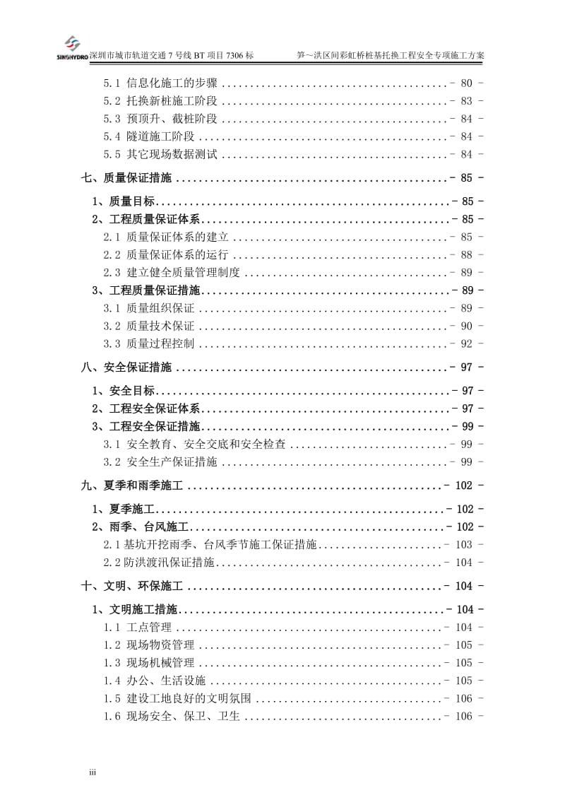 i笋洪区间彩虹桥桩基托换安全专项施工方案8.11.doc_第3页