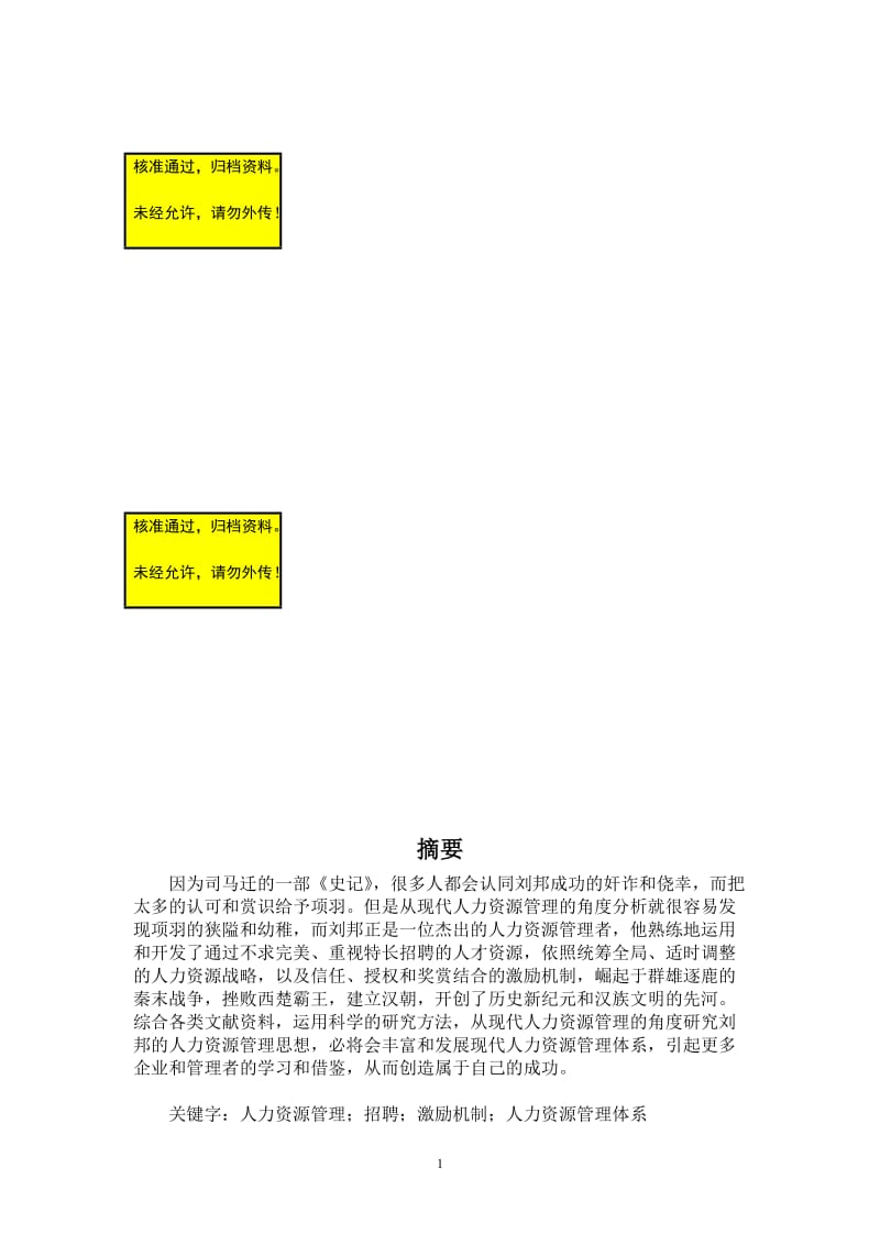 从现代人力资源管理的角度研究刘邦的人力资源管理思想毕业论文.doc_第1页