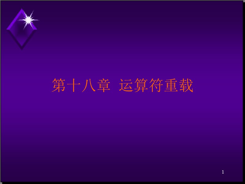 第十八章运算符重载.ppt_第1页