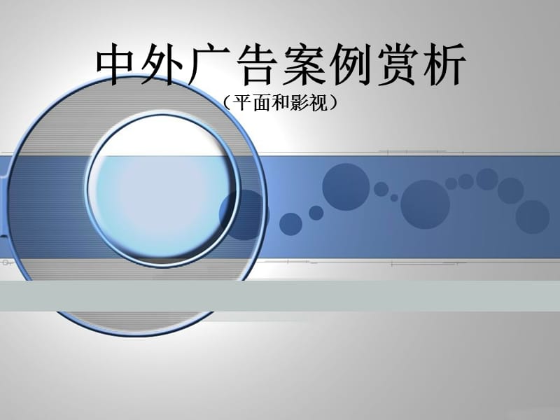 中外广告案例赏析.ppt_第1页