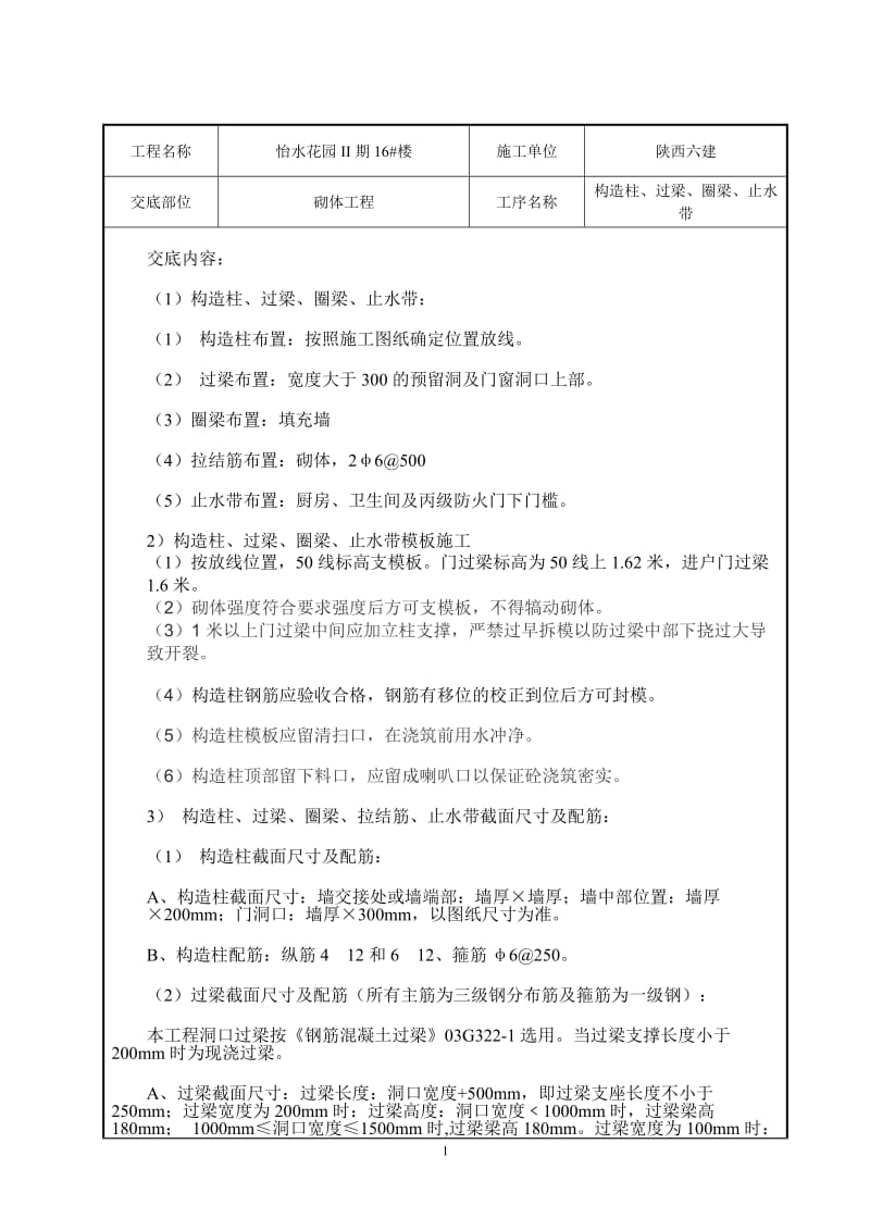 n16 构造柱、圈梁、过梁、工施工技术交底.doc_第1页