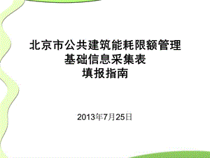 北京市公共建筑能耗限额管理基础信息采集表填报指南.ppt