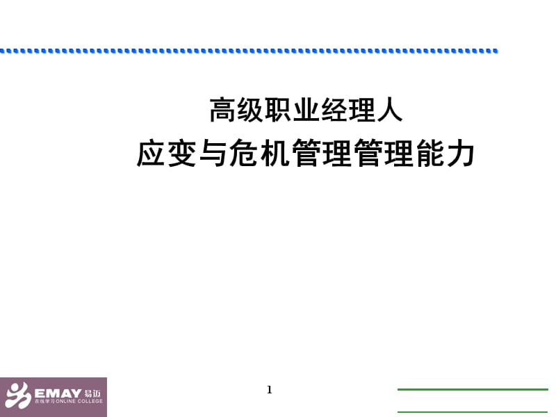 高级职业经理人应变与危机管理管理能力.ppt_第1页