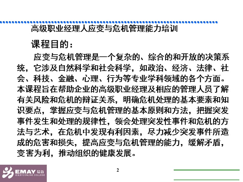 高级职业经理人应变与危机管理管理能力.ppt_第2页