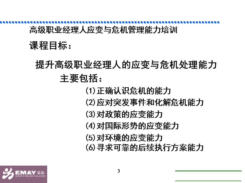 高级职业经理人应变与危机管理管理能力.ppt_第3页