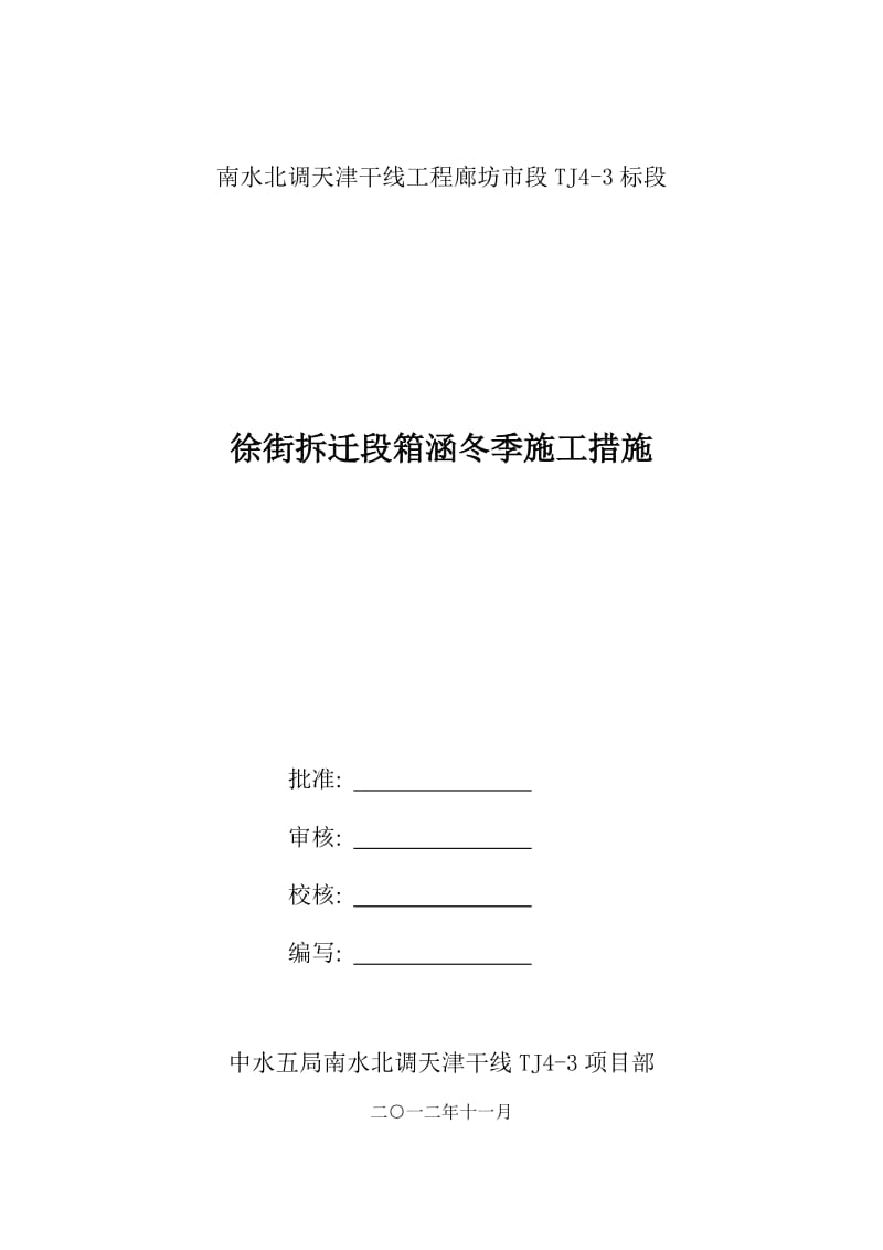 p冬季施工措施(暖棚法).doc_第1页