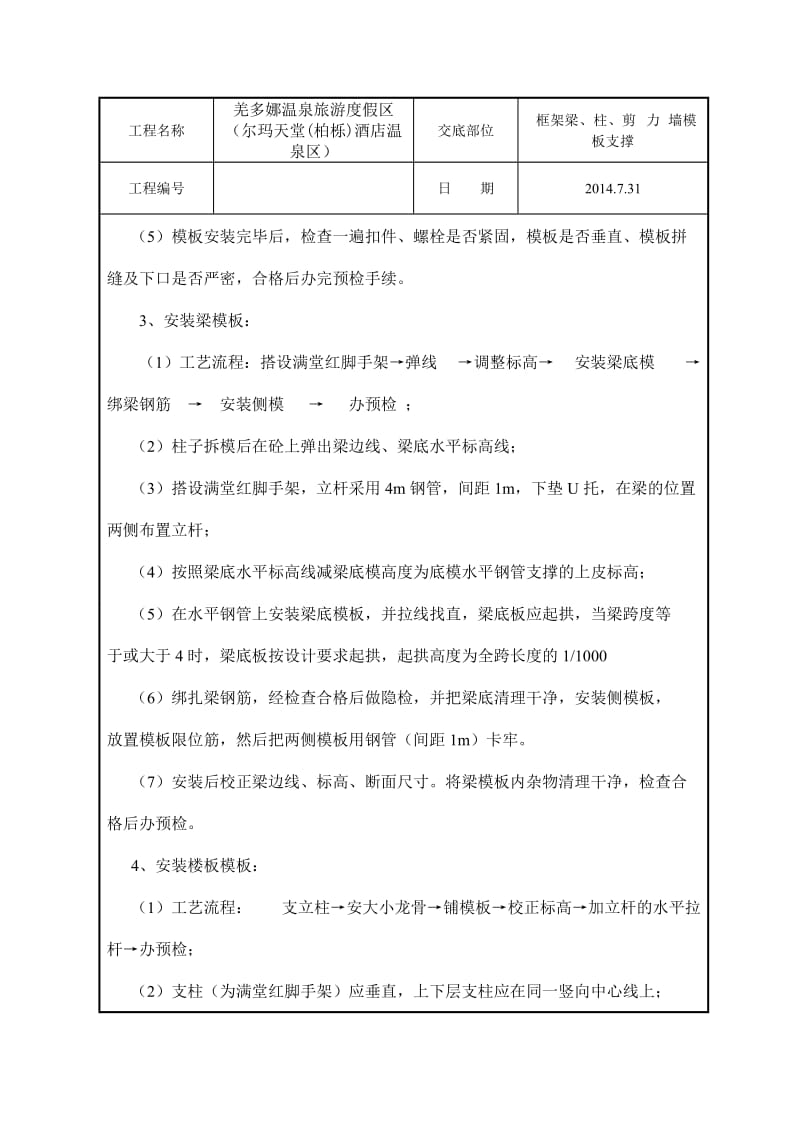 j框架梁、柱、剪力墙模板支撑技术交底.doc_第3页