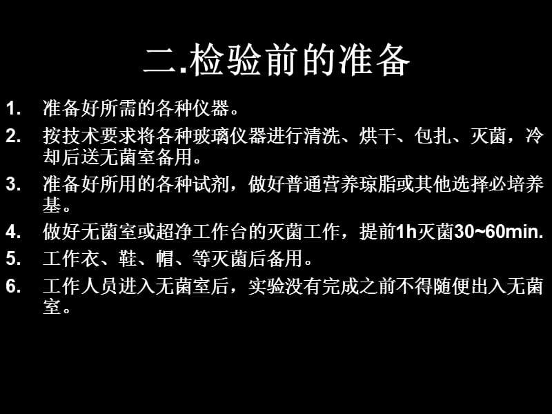 一食品微生物检验的一般步骤.ppt_第3页