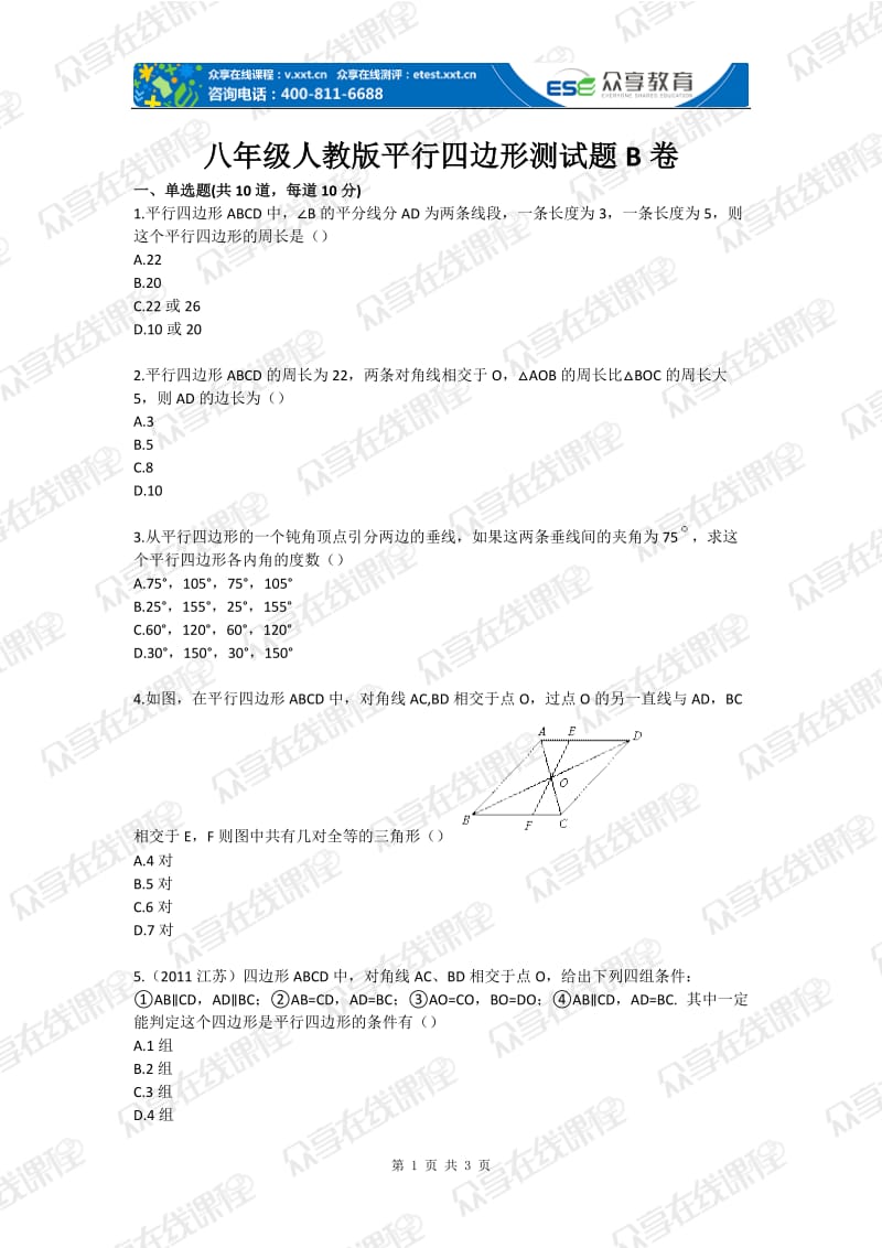 初中数学平行四边形综合题目.doc_第1页