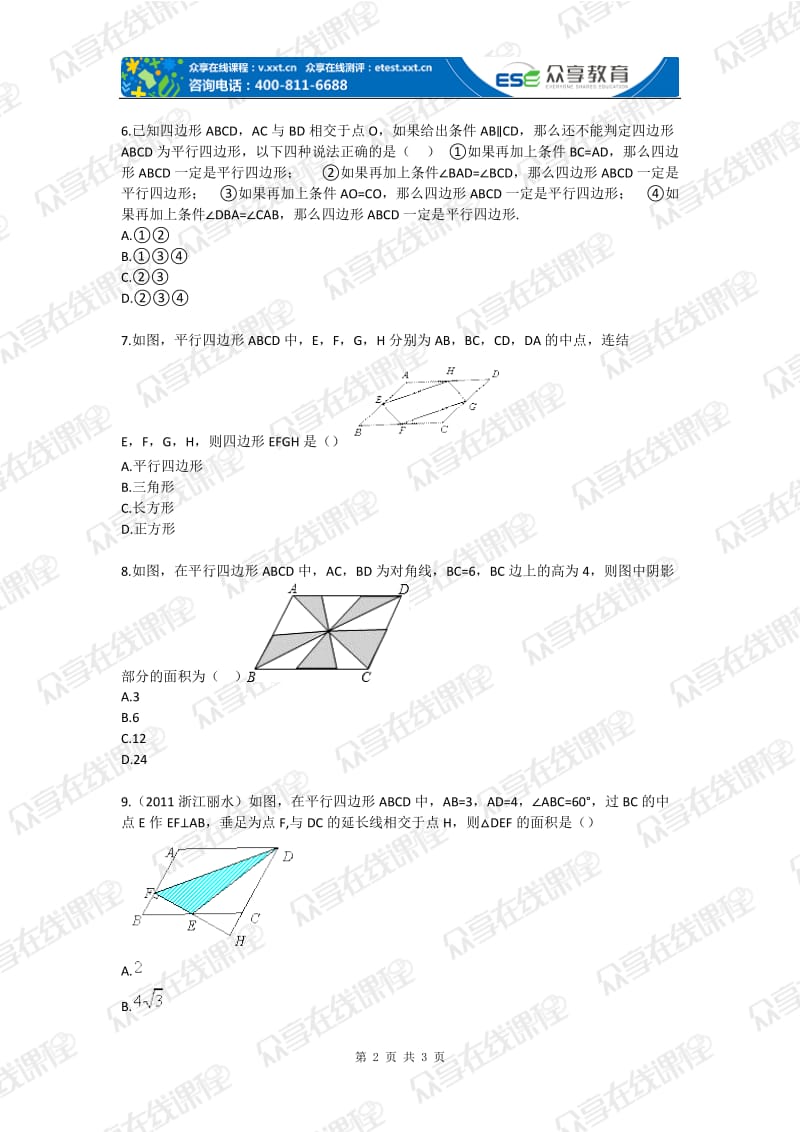 初中数学平行四边形综合题目.doc_第2页