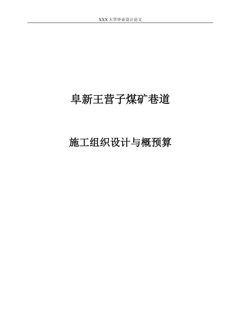 阜新王营子煤矿巷道施工组织设计与概预算100811005.doc_第1页