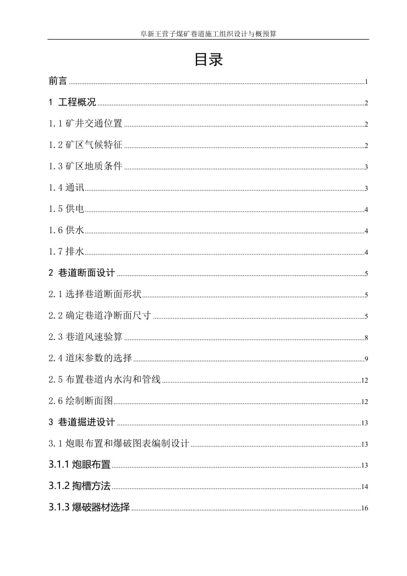 阜新王营子煤矿巷道施工组织设计与概预算100811005.doc_第2页