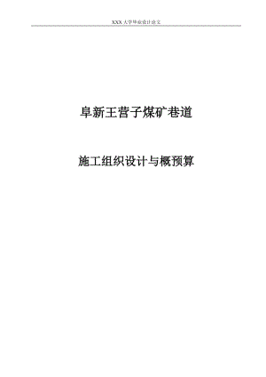 阜新王营子煤矿巷道施工组织设计与概预算100811005.doc