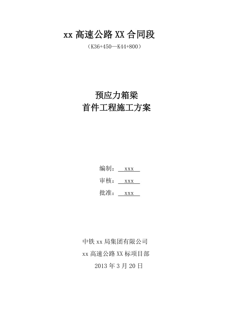 p预应力箱梁首件工程施工方案(先简支后连续).doc_第1页