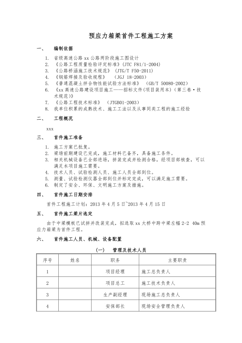 p预应力箱梁首件工程施工方案(先简支后连续).doc_第2页