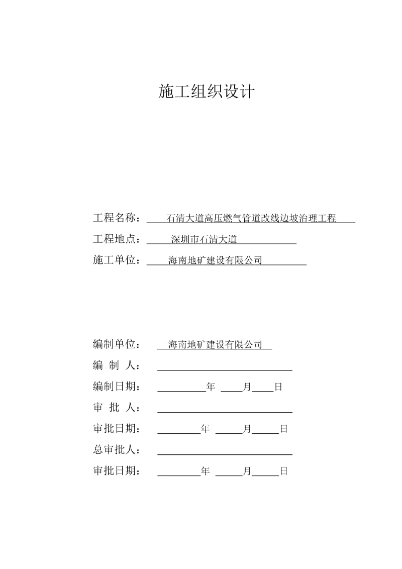 q石清大道高压燃气管道改线边坡治理工程.doc_第1页