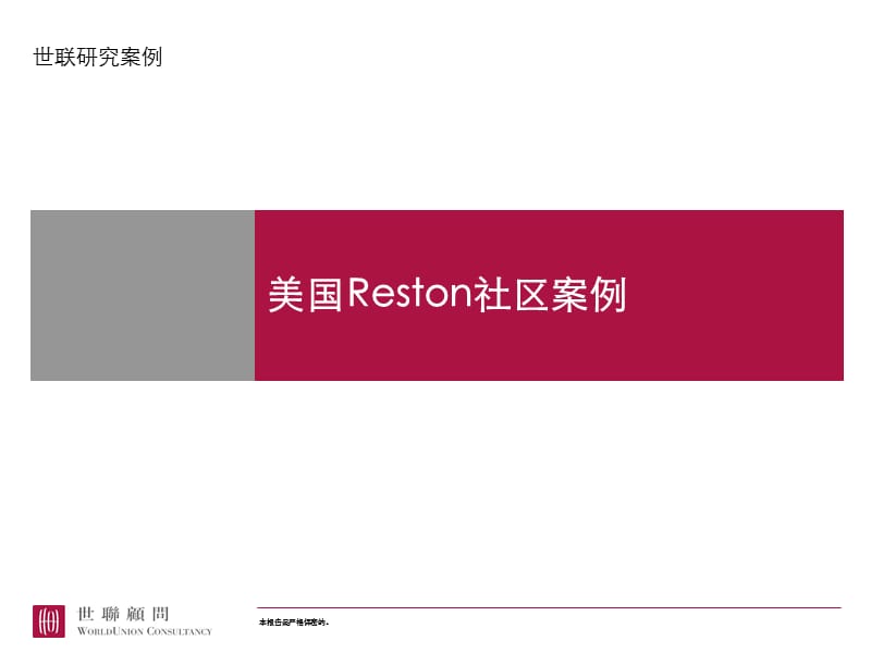 美国Reston社区规划设计案例.ppt_第1页