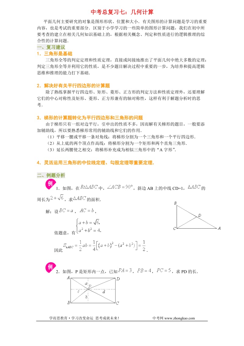 初二数学中考几何计算部分.doc_第1页