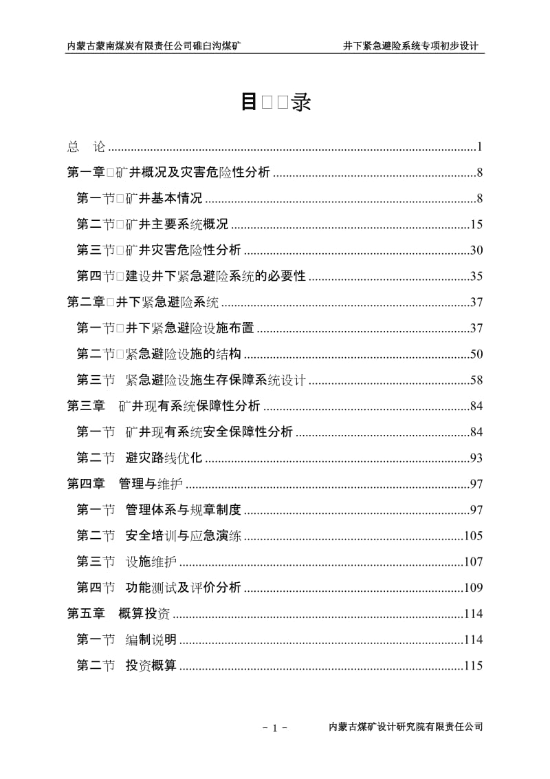 碓臼沟煤矿井下紧急避险系统专项初步设计.doc_第1页