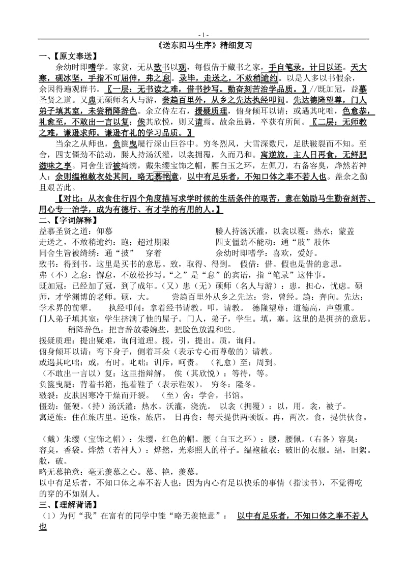 初中课文文言文中考复习要点送东阳马生序.doc_第1页