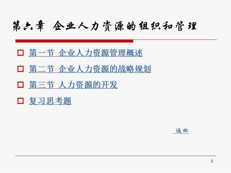 第6章人力资源的组织和管理.ppt_第2页