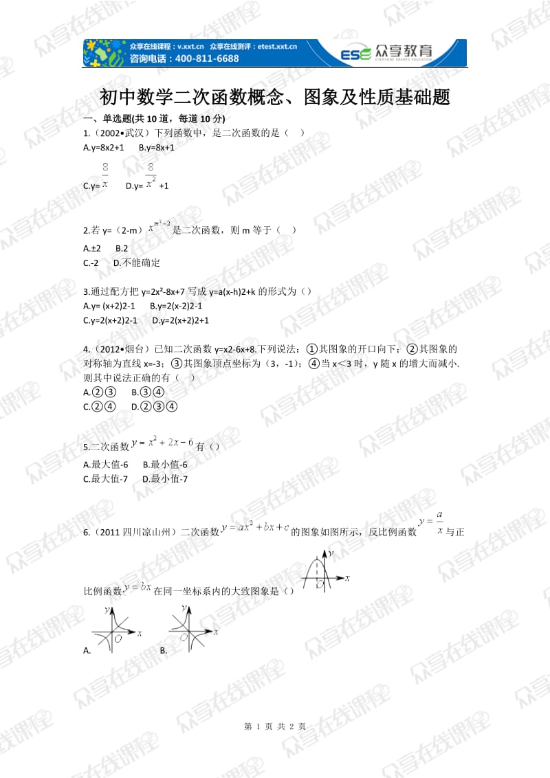 初中数学二次函数概念图象及质基础题目.doc_第1页