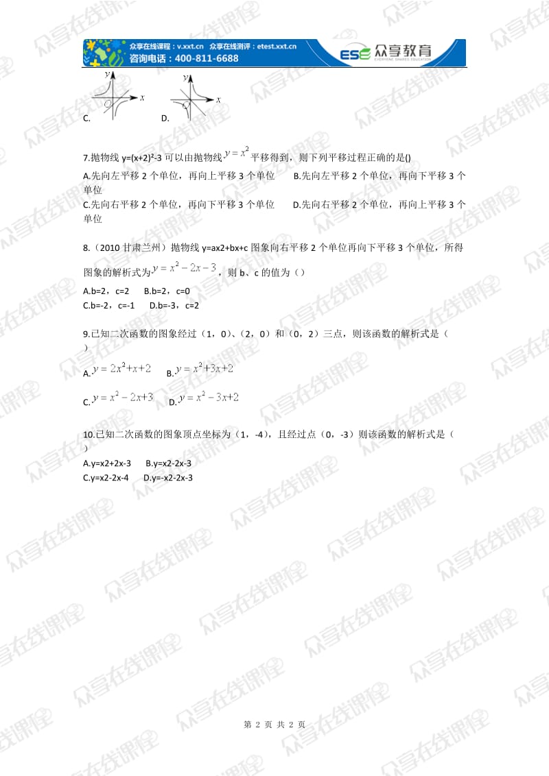 初中数学二次函数概念图象及质基础题目.doc_第2页