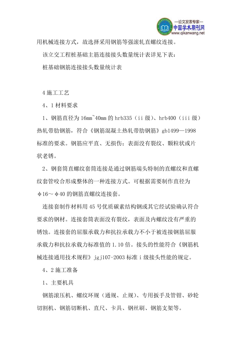 r公路桥梁工程桩基础钢筋机械连接技术的探讨.doc_第3页