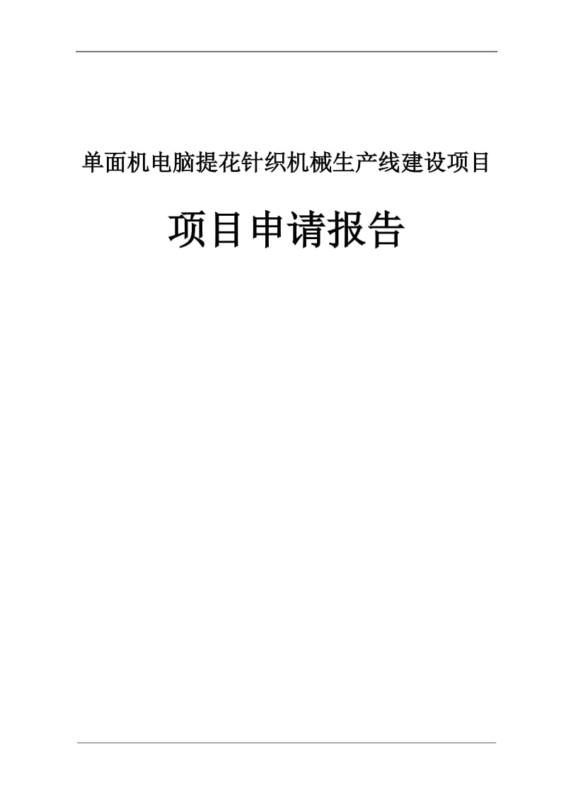 单面机电脑提花针织机械生产线项目建设申请报告.doc_第1页