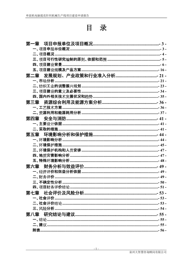 单面机电脑提花针织机械生产线项目建设申请报告.doc_第2页