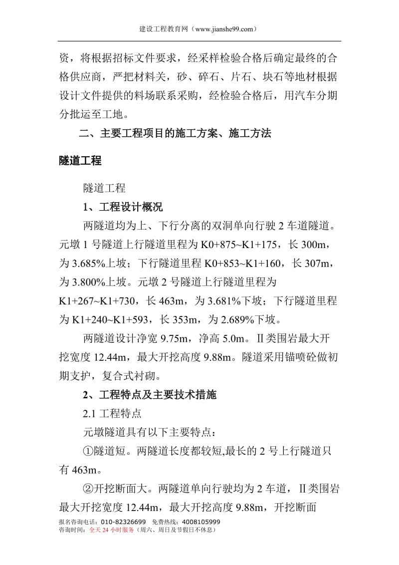 r隧道、桥梁、涵洞、通道、路基土方、排水及防护工程施工组织设计.doc_第2页