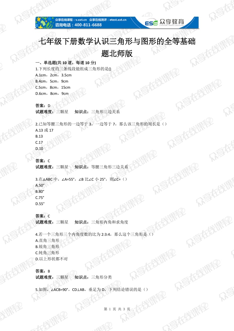 初中数学认识三角形与图形的全等基础题目含答案.doc_第1页