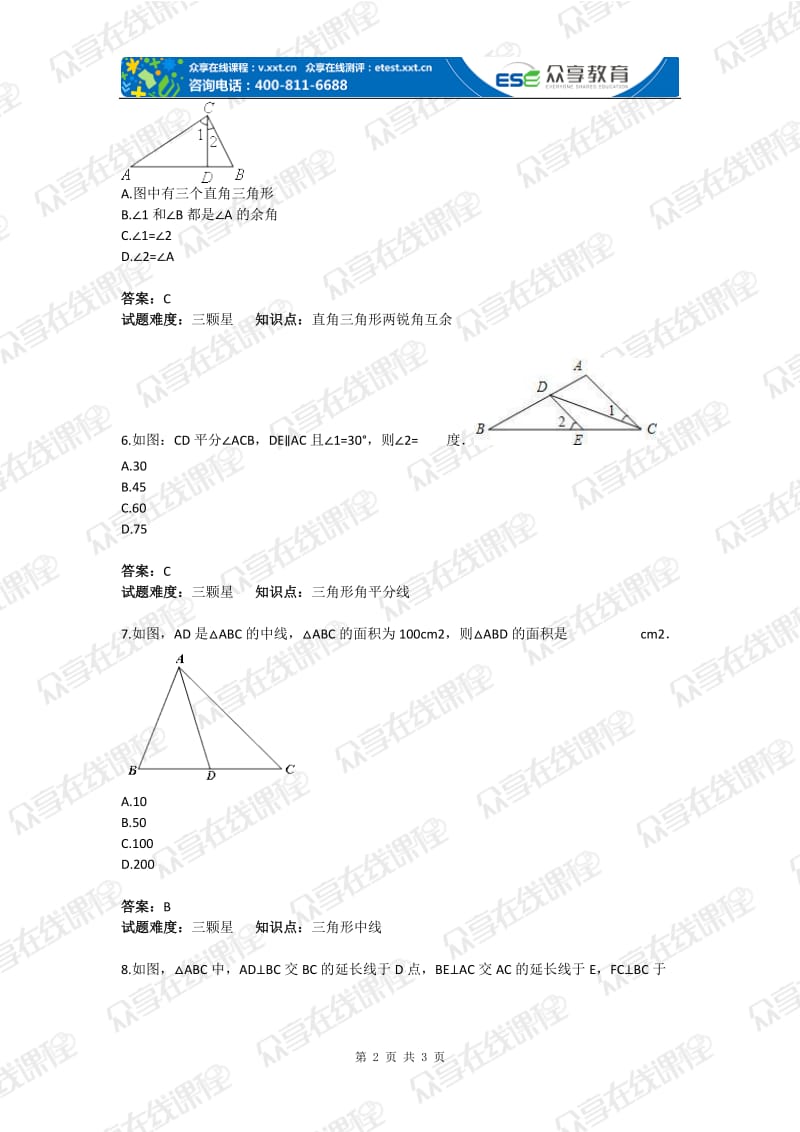 初中数学认识三角形与图形的全等基础题目含答案.doc_第2页