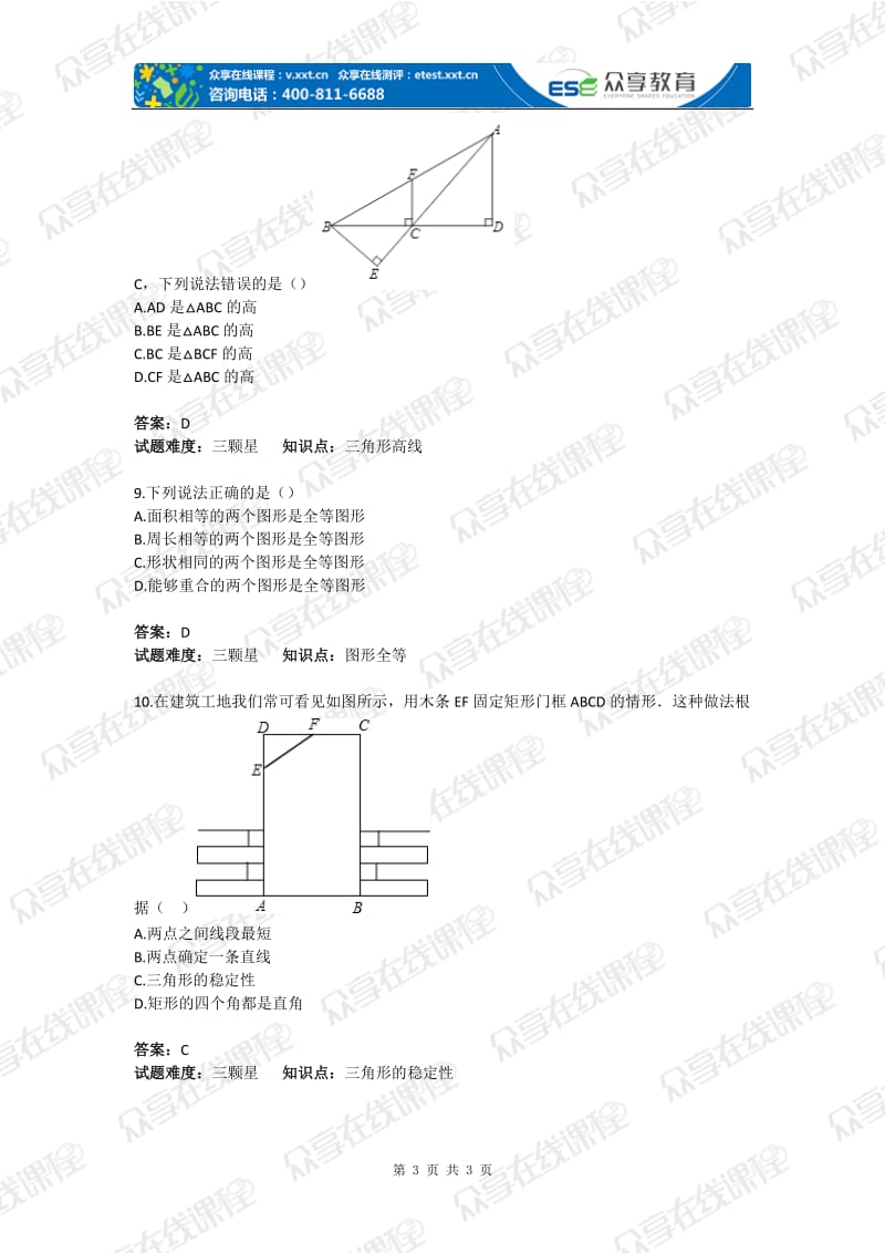 初中数学认识三角形与图形的全等基础题目含答案.doc_第3页