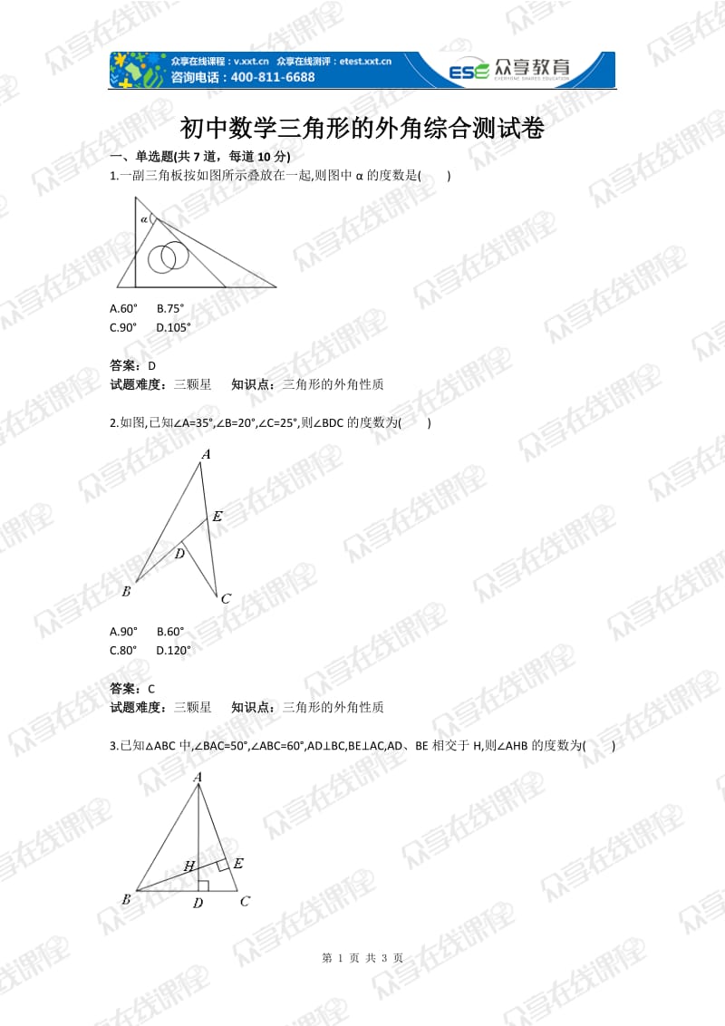 初中数学三角形的外角综合测试卷含答案.doc_第1页