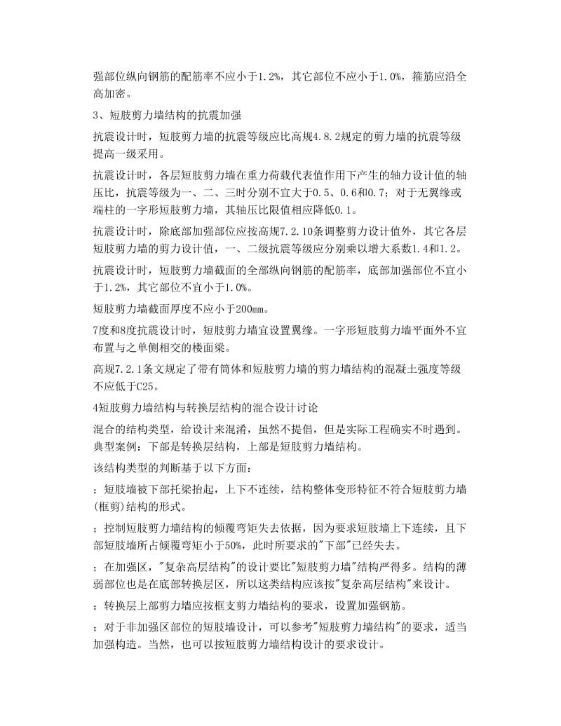 短肢剪力墙与异形框架结构的区别.doc_第2页