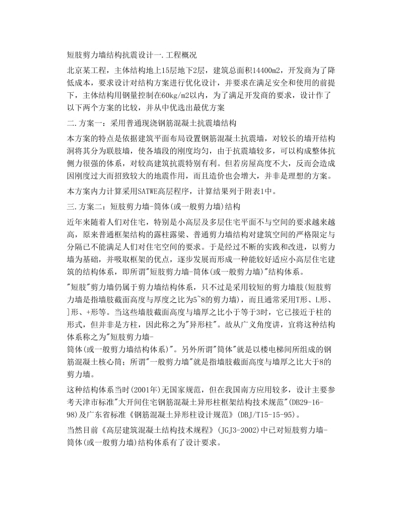 短肢剪力墙与异形框架结构的区别.doc_第3页