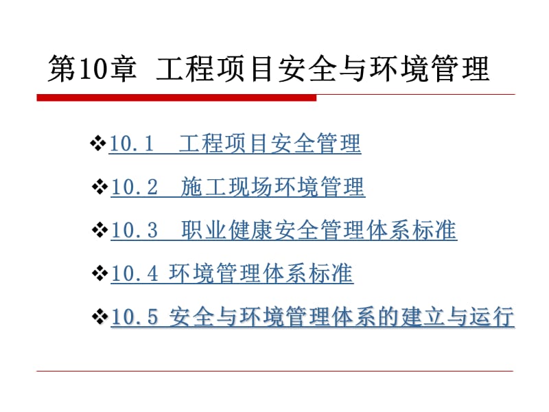 第10章工程项目安全与环境管理.ppt_第1页