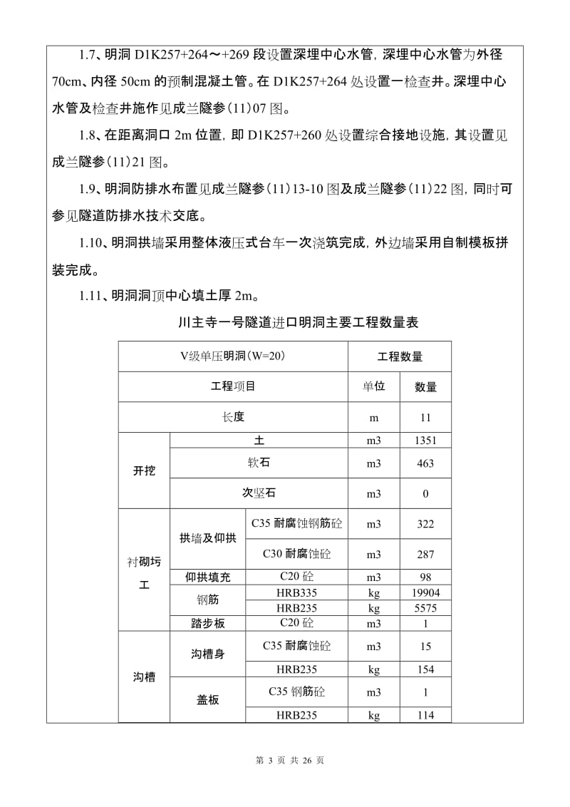 l隧道明洞1级技术交底.doc_第3页