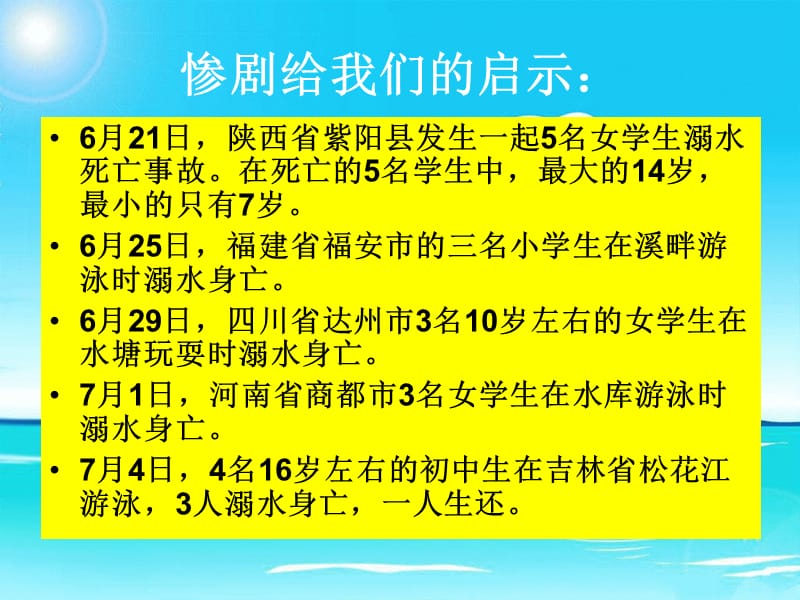 防溺水安全教育主题班会ppt(2013.9.26).ppt_第2页