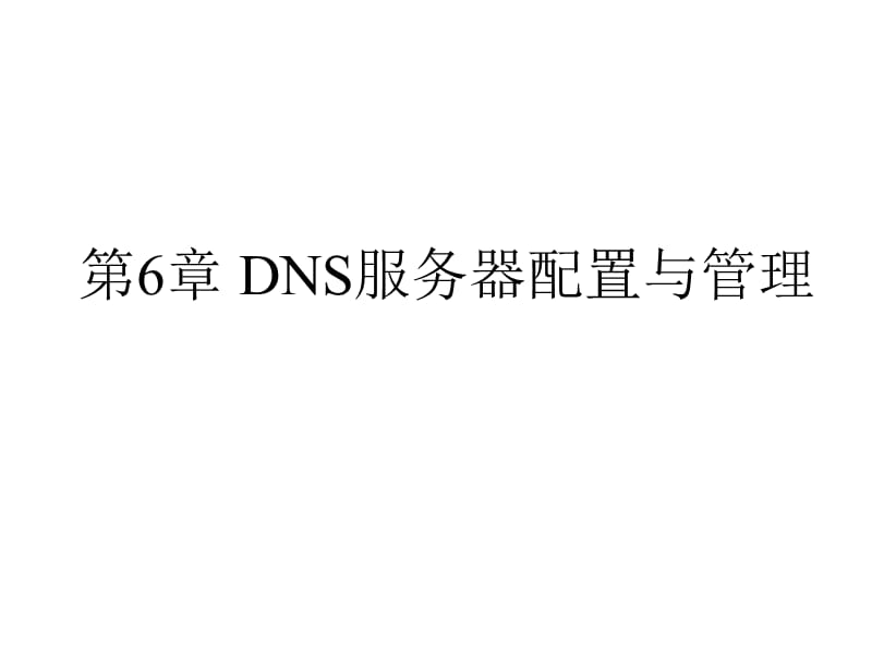 第6章DNS服务器配置与管理.ppt_第1页