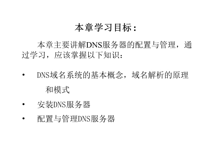 第6章DNS服务器配置与管理.ppt_第2页