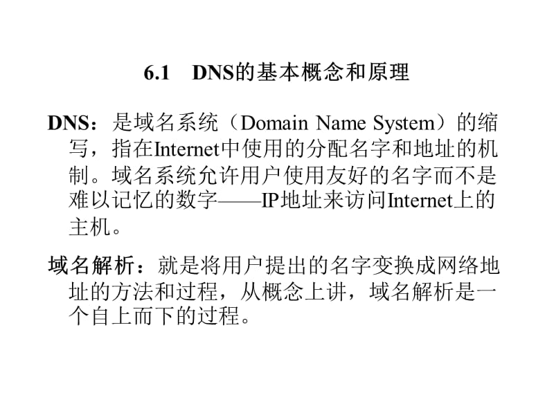 第6章DNS服务器配置与管理.ppt_第3页