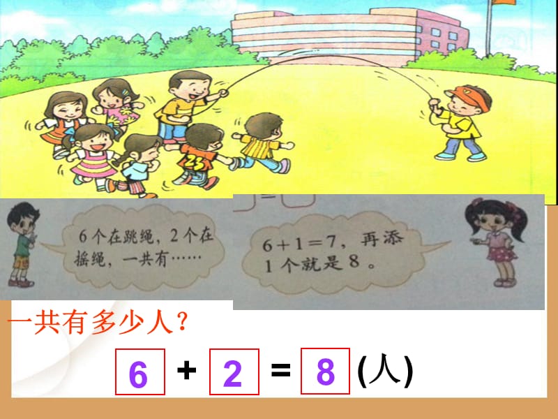 北师大版小学数学一年级上册《跳绳》PPT课件.ppt_第3页