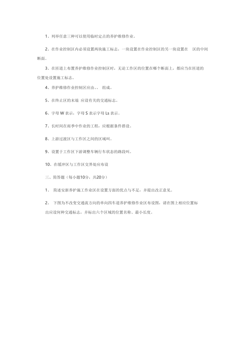 公路养护安全作业规程试题.doc_第3页