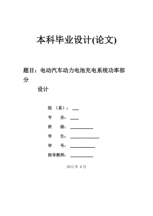 电动汽车动力电池充电系统功率部分论文.doc