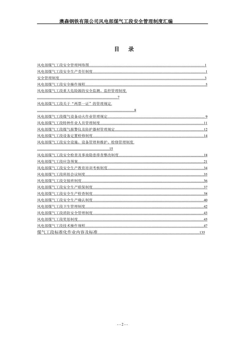 风电部煤气工段安全生产管理制度.doc_第2页